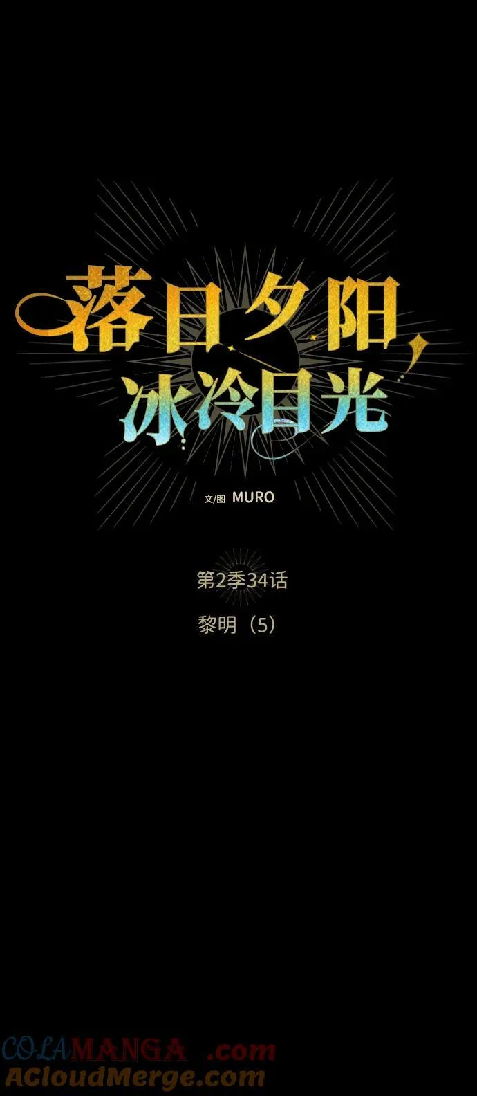 [第2季 34话] 黎明（5）8