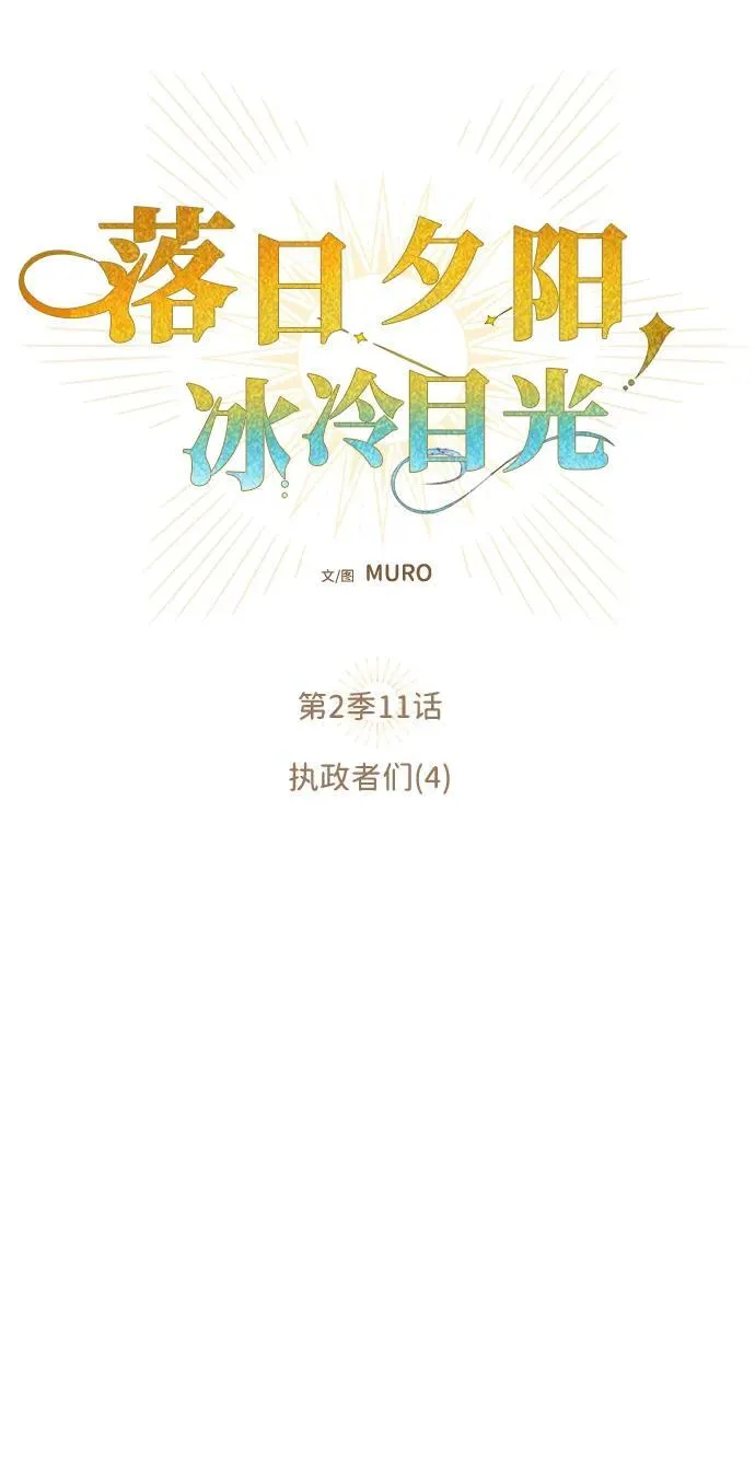 [第2季 11话] 执政者们（4）5