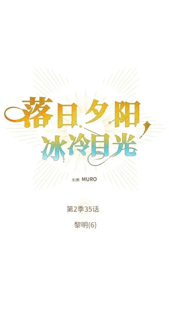 [第2季 35话] 黎明（6）16