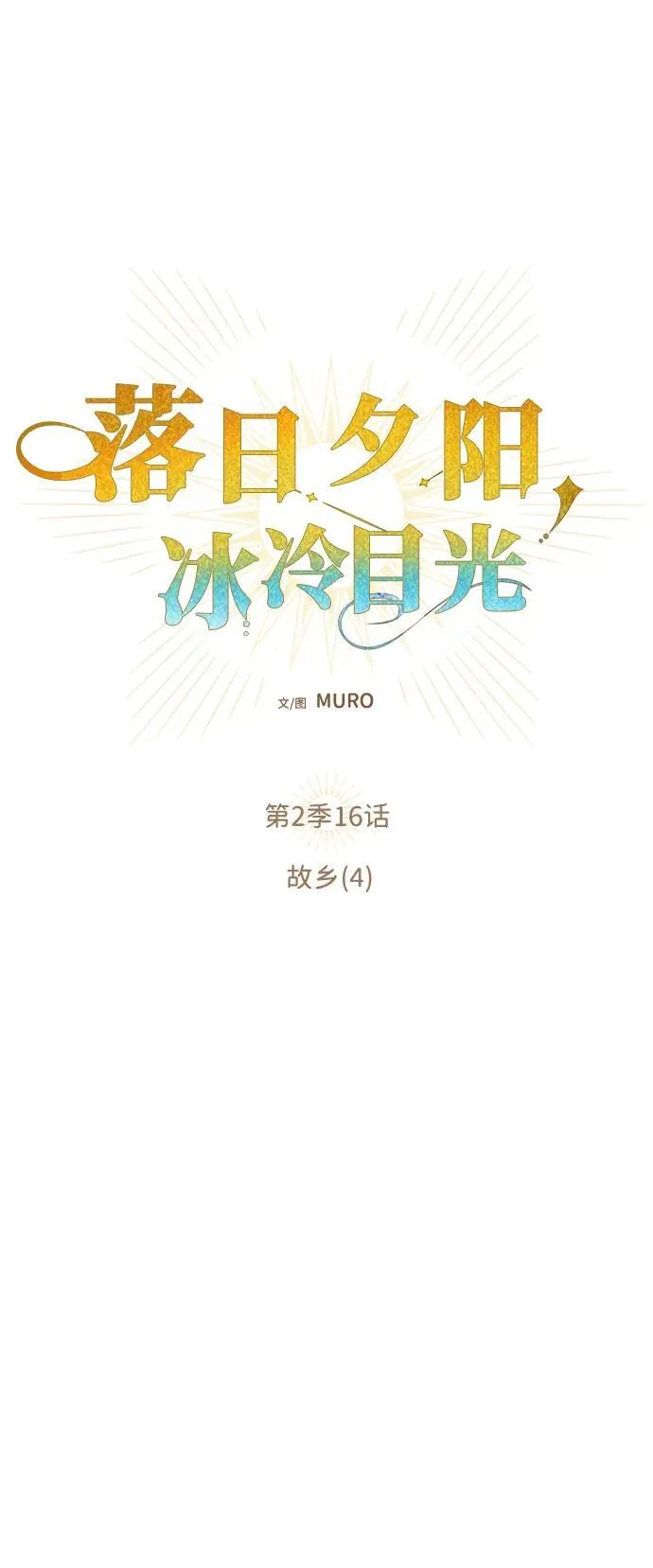 [第2季 16话] 故乡（4）4