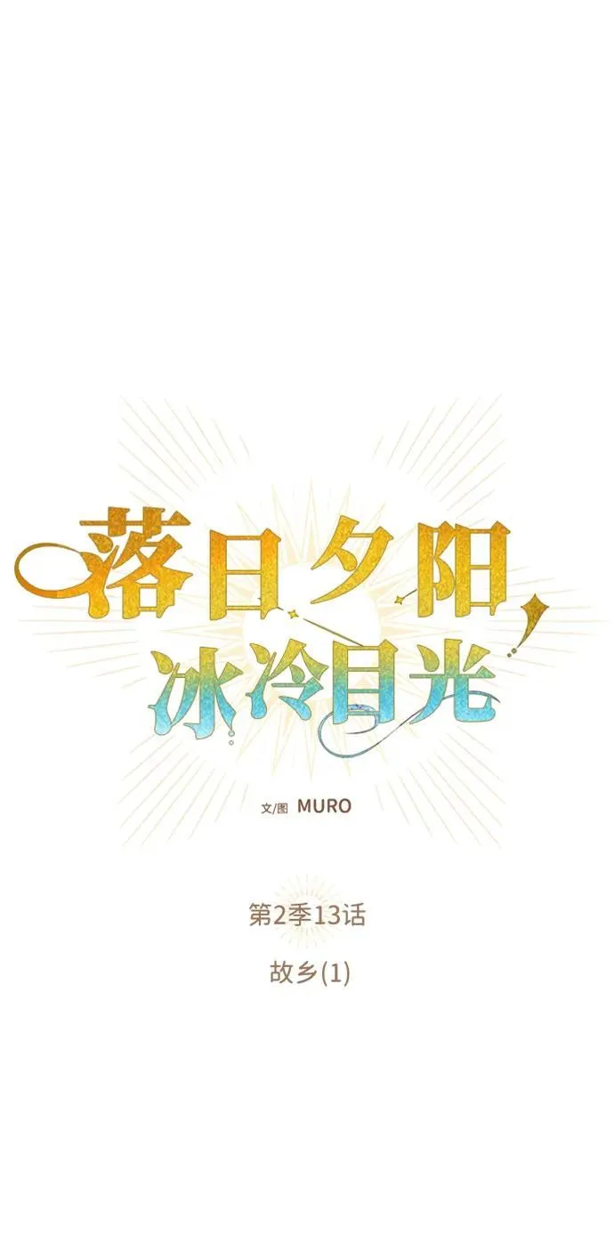 [第2季 13话] 故乡（1）8