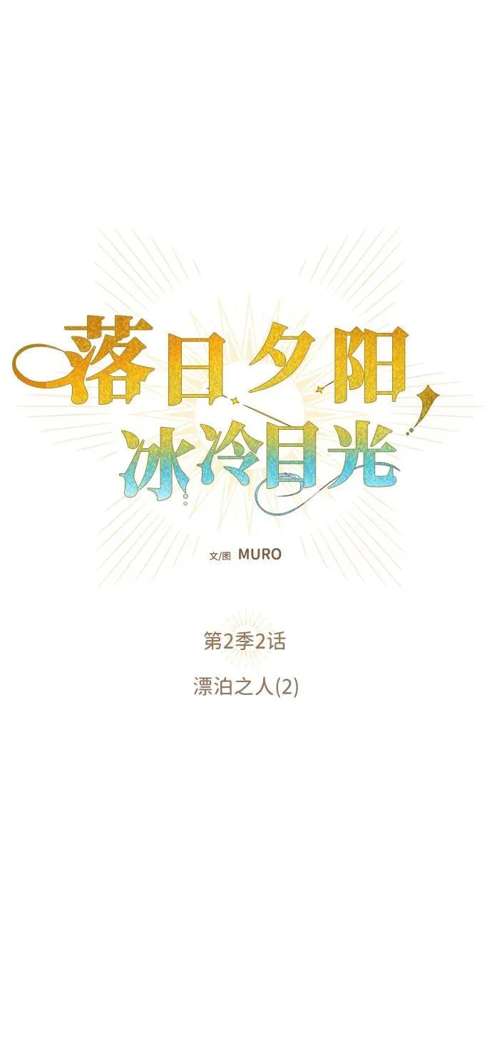 [第2季 2话] 漂泊之人（2）10