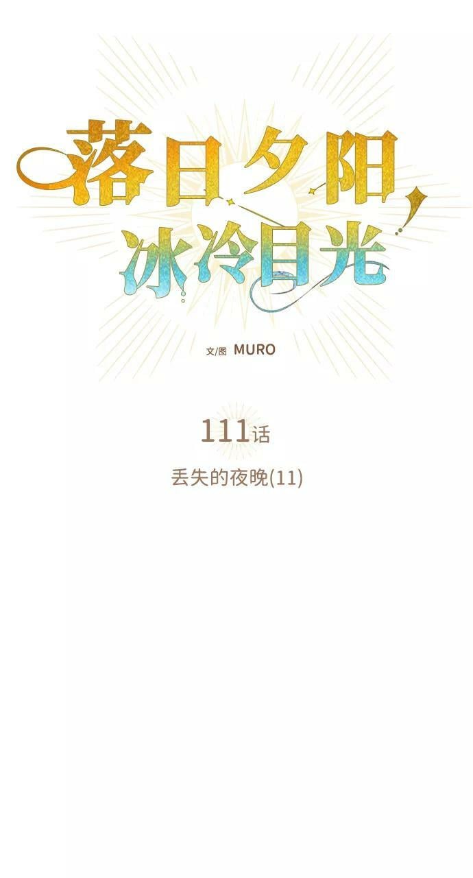 [第111话] 丢失的夜晚（11）23