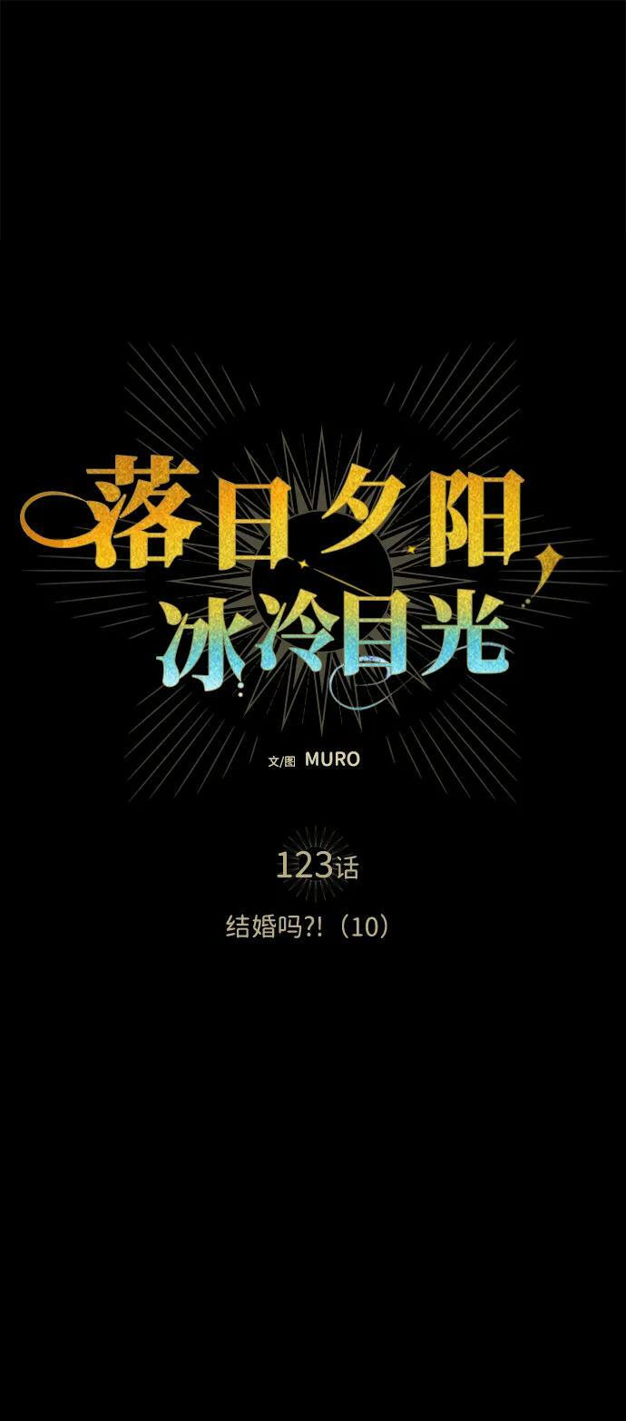 [第123话] 结婚吗？！（10）1