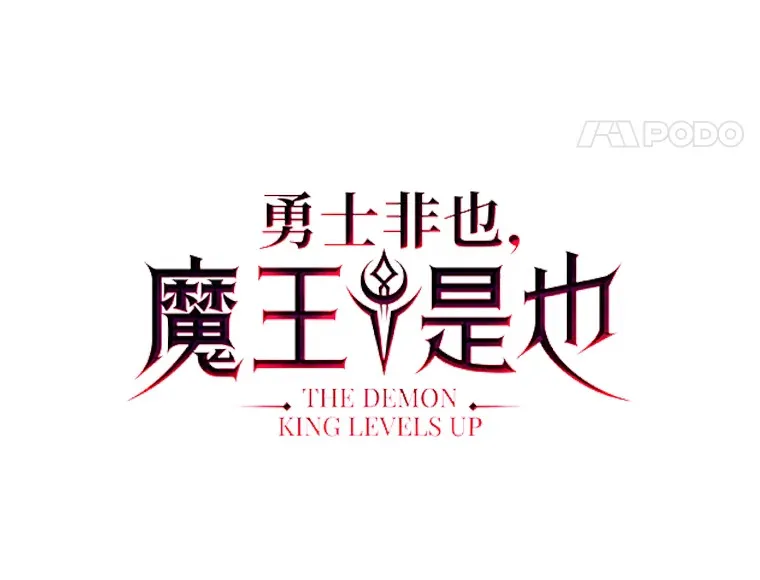 32.成功召唤芬里尔42