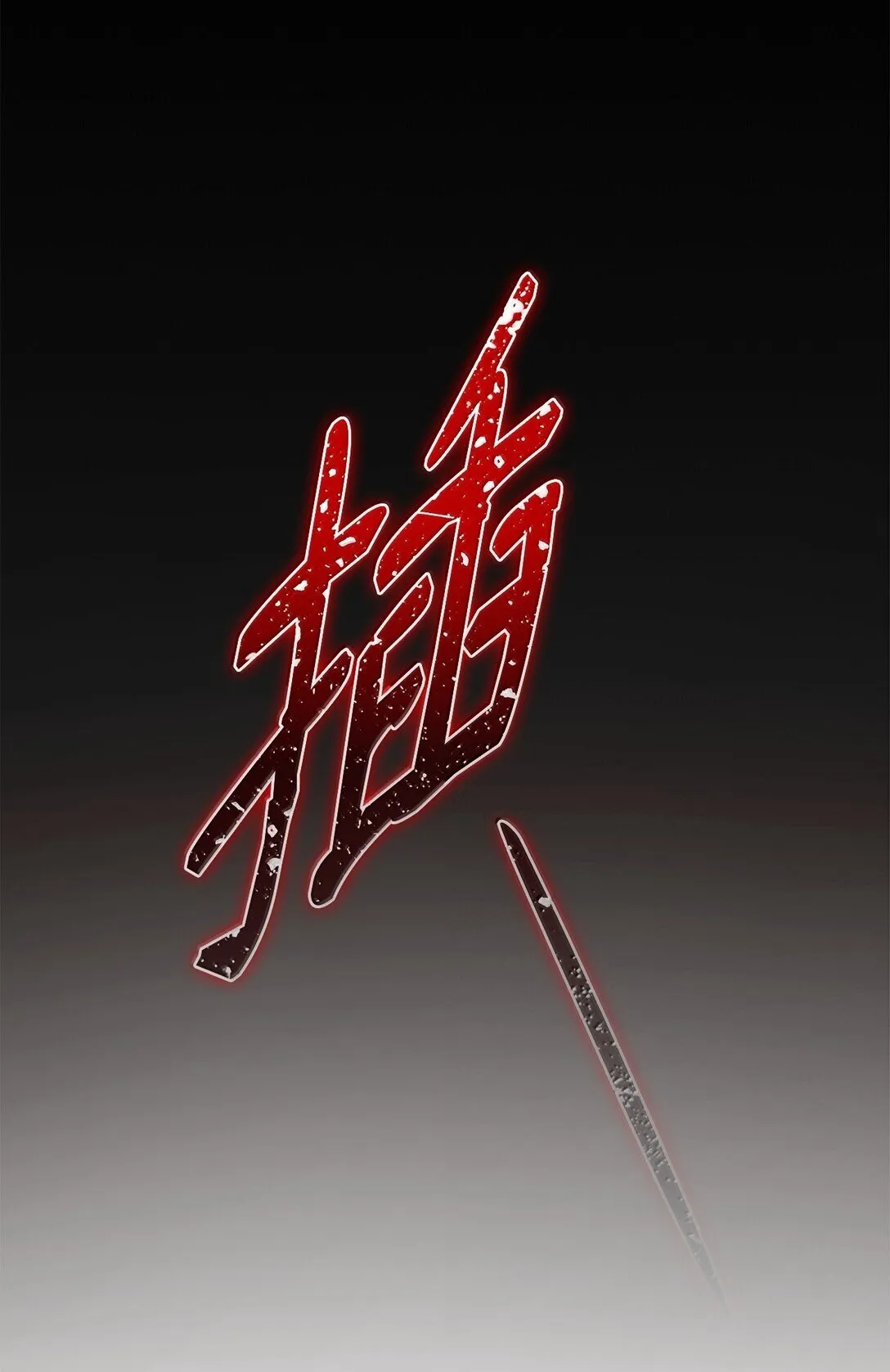 70 威慑90