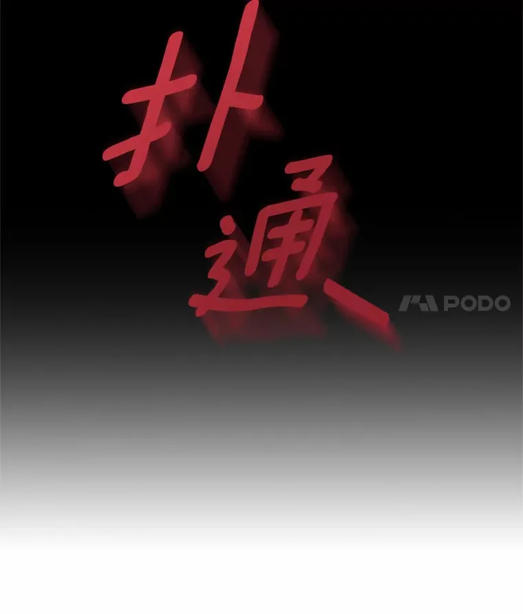 18.冲入火海126