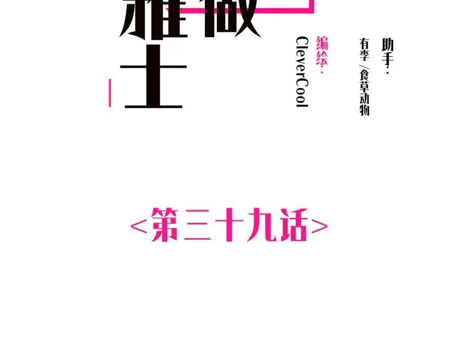 第39话 不靠衣装不靠鞍1