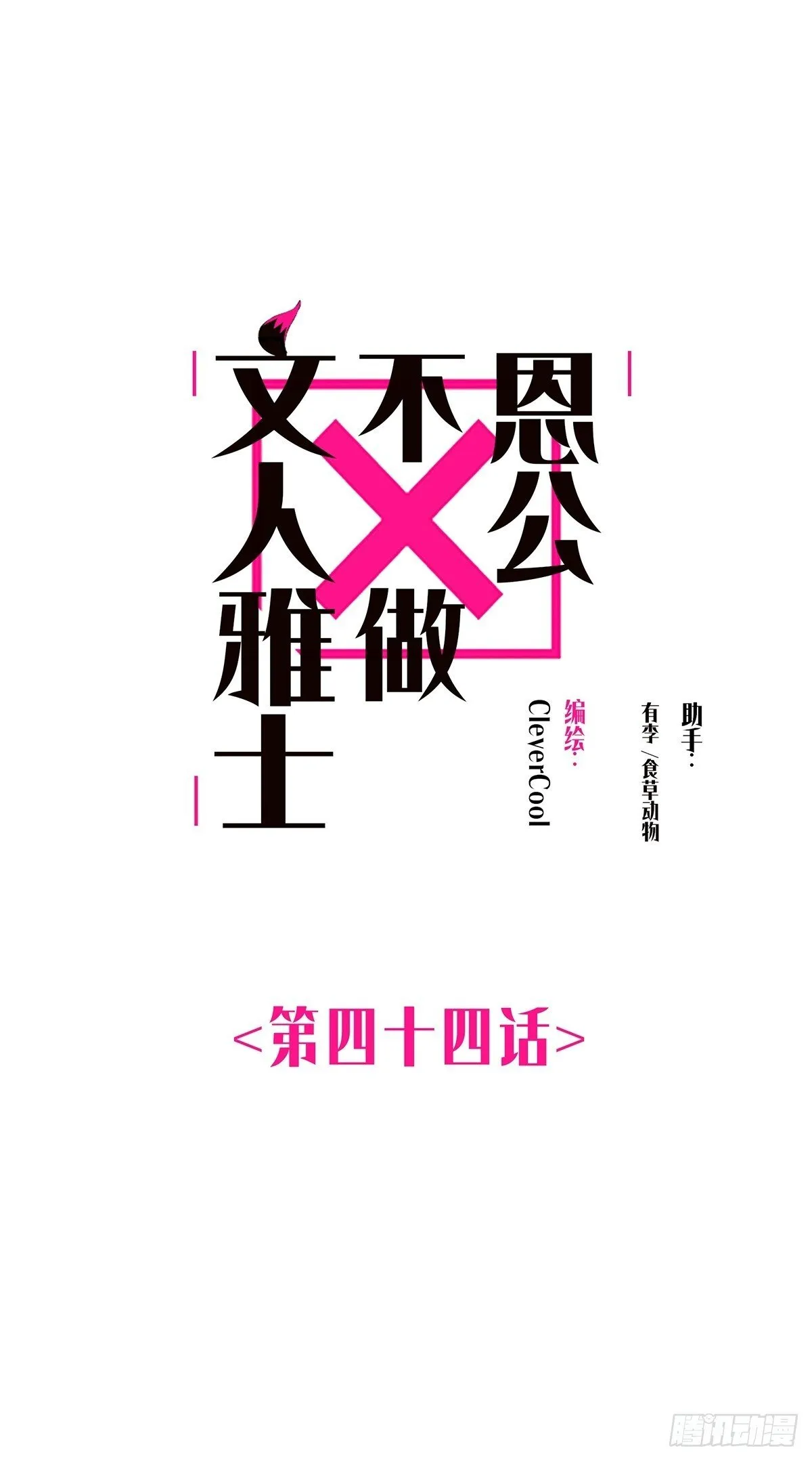 第44话 接客0