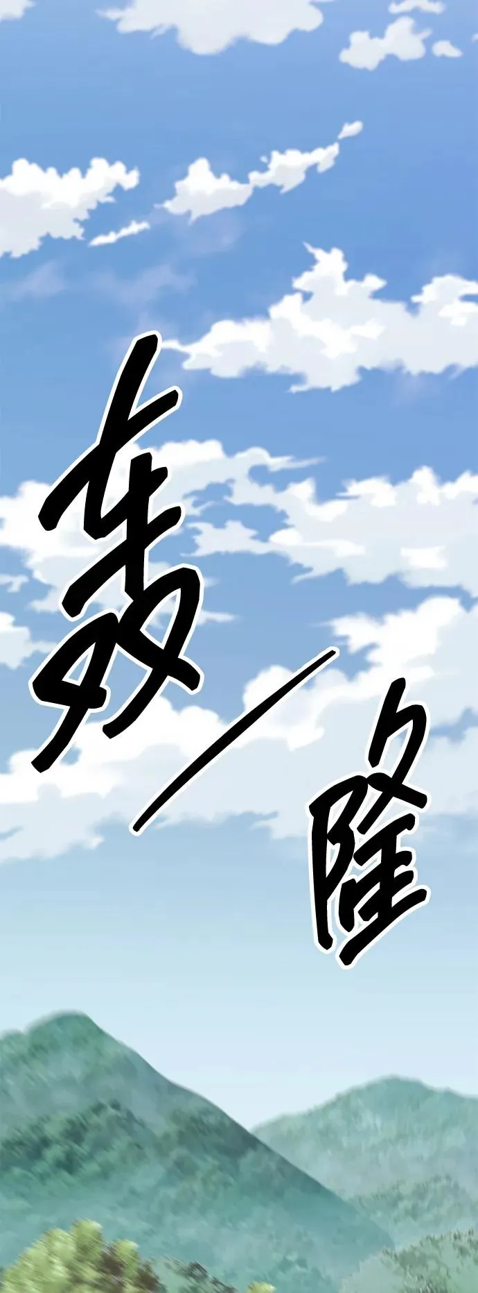 [第2部] 第74话 顺理3
