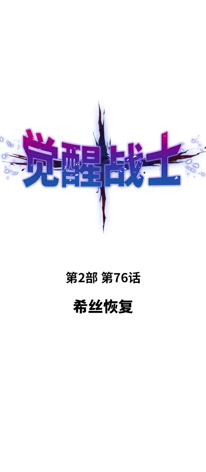 [第2部] 第76话 希丝恢复6