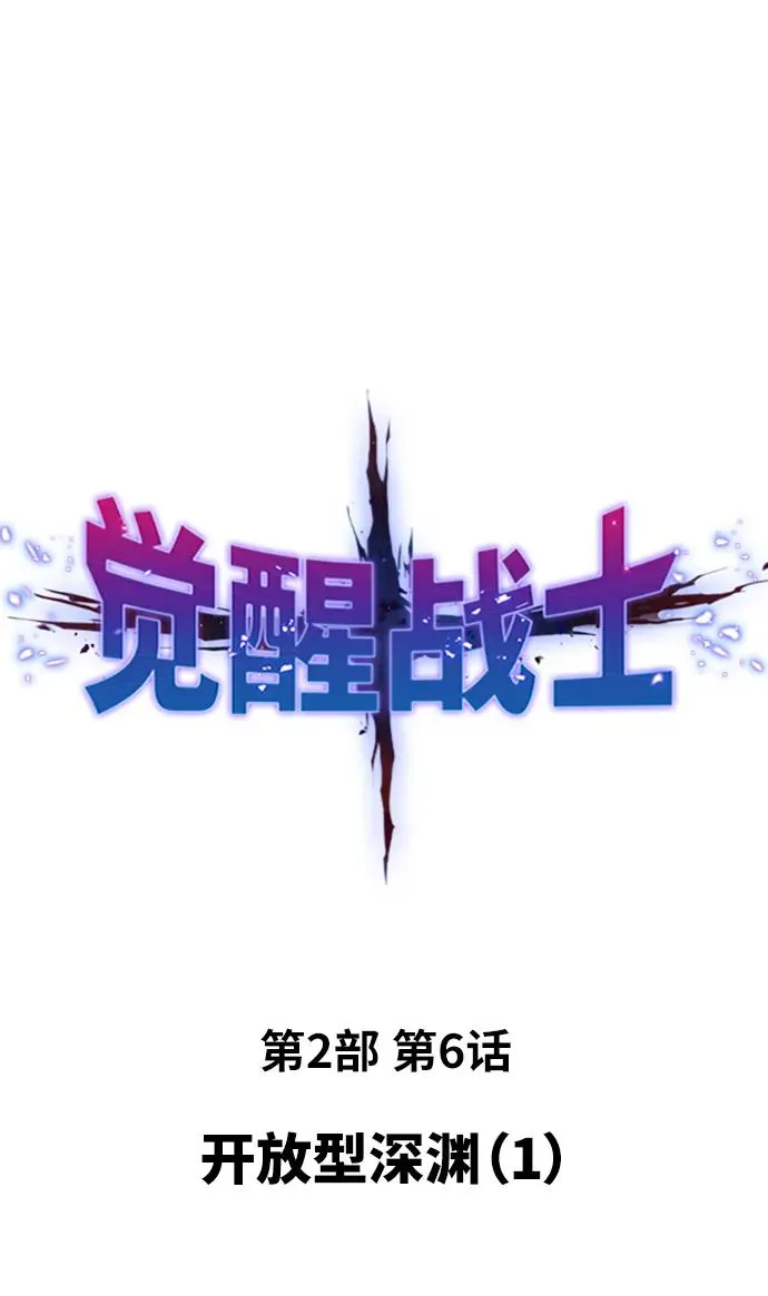 [第2部] 第6话 开放型深渊（1）1