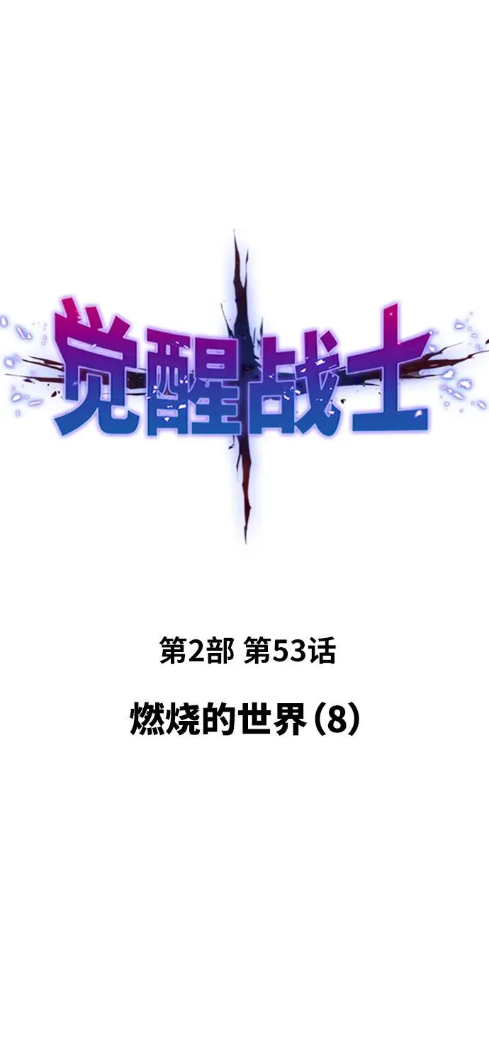 [第2部] 第53话 燃烧的世界（8）15