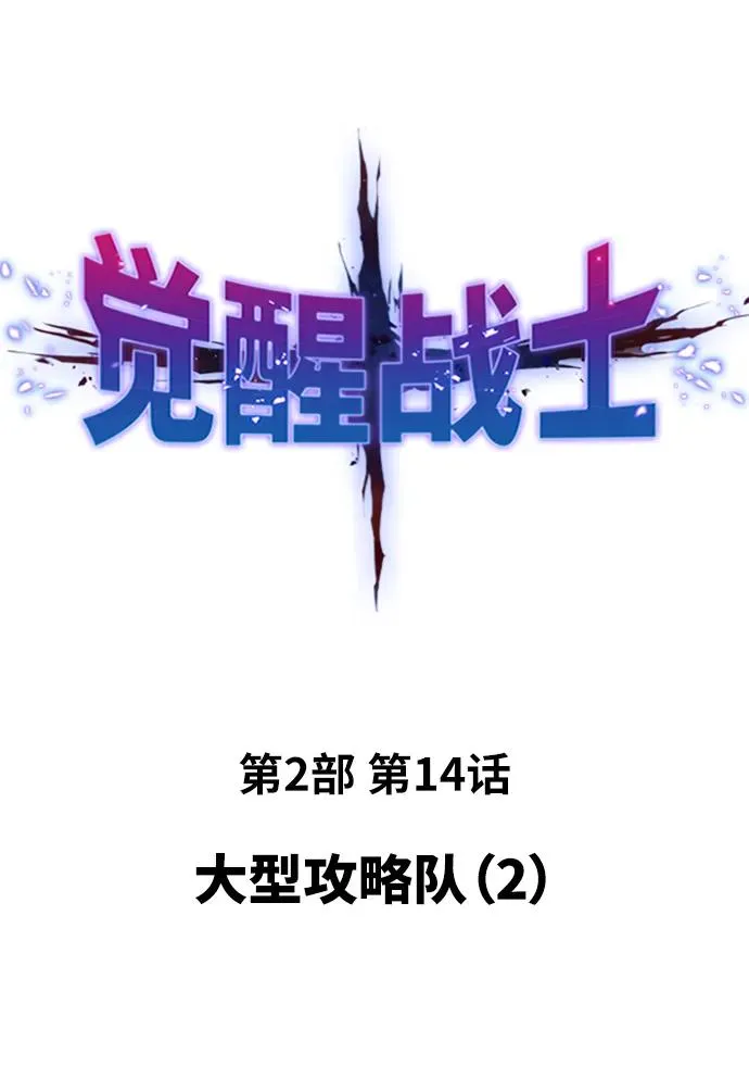 [第2部] 第14话 大型攻略队（2）11