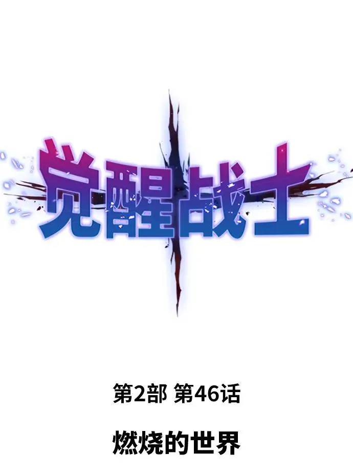 [第2部] 第46话 燃烧的世界1