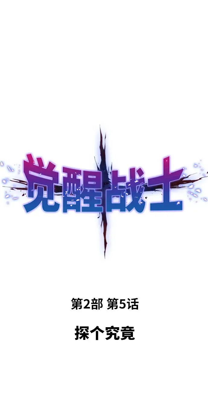 [第2部] 第5话 探个究竟1