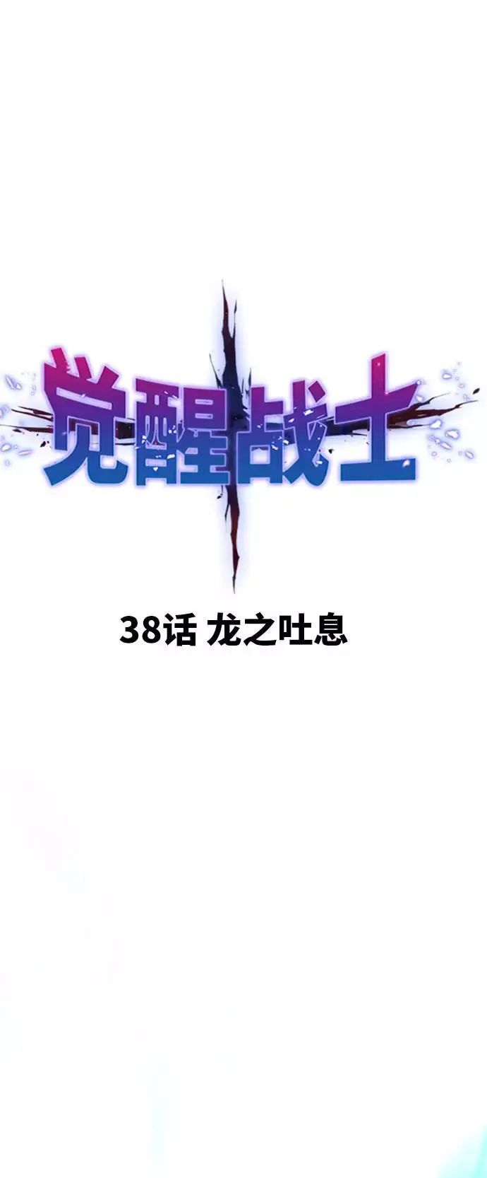 [第38话] 龙之吐息11