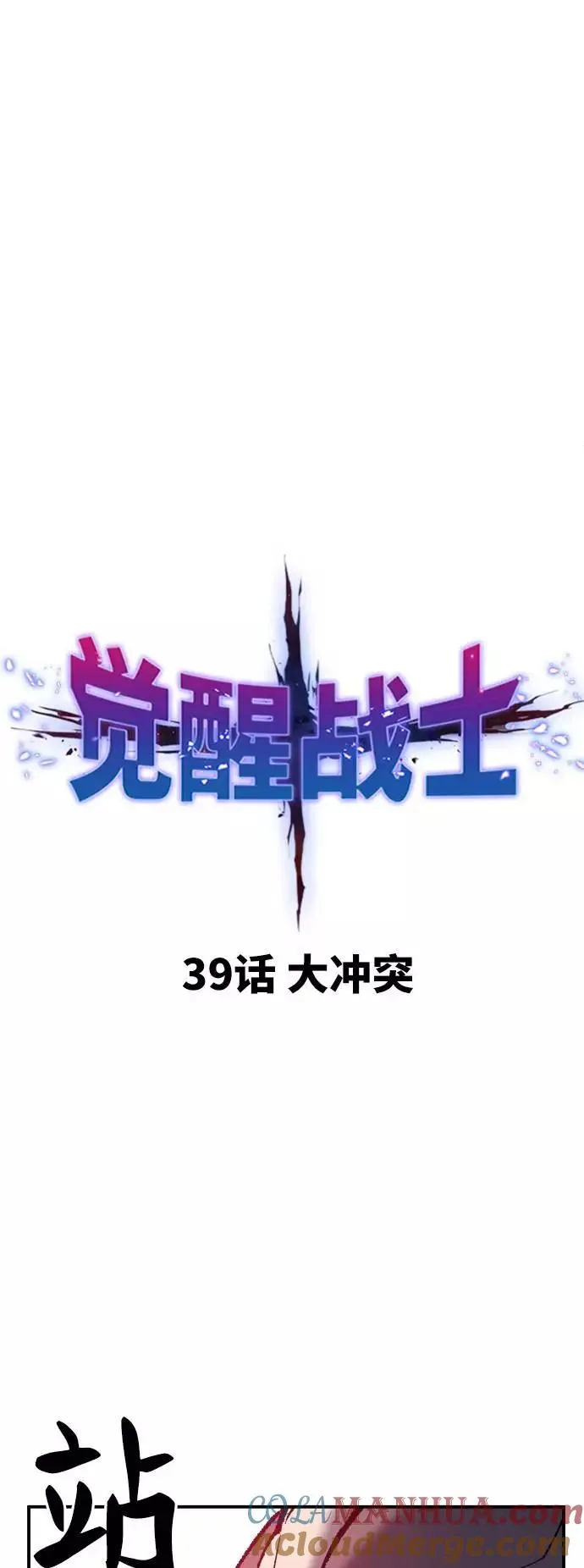 [第39话] 大冲突12