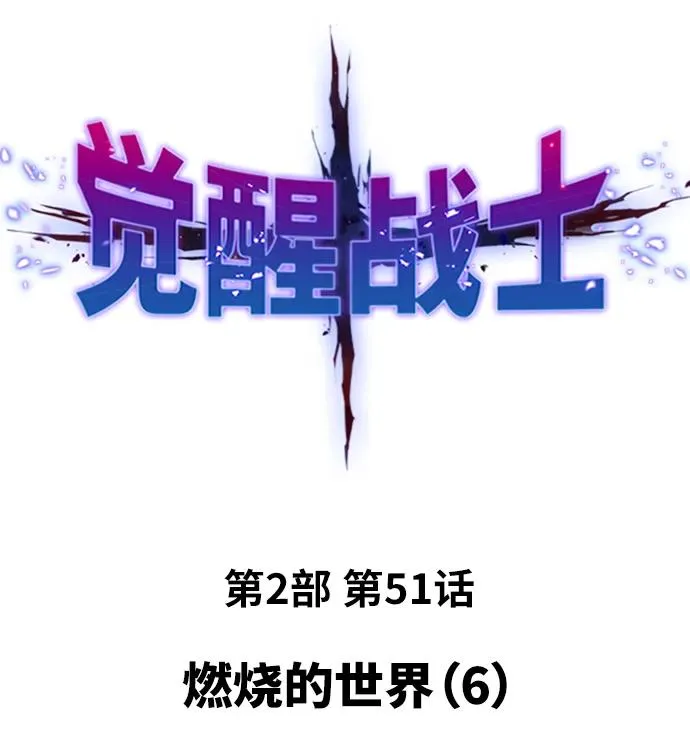 [第2部] 第51话 燃烧的世界（6）1