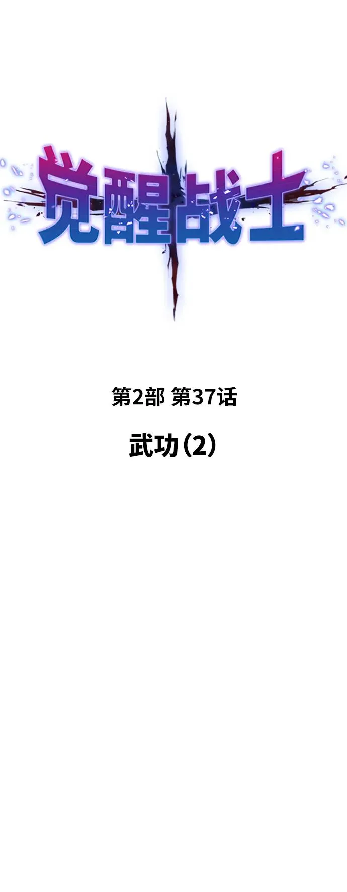 [第2部] 第37话 武功（2）19
