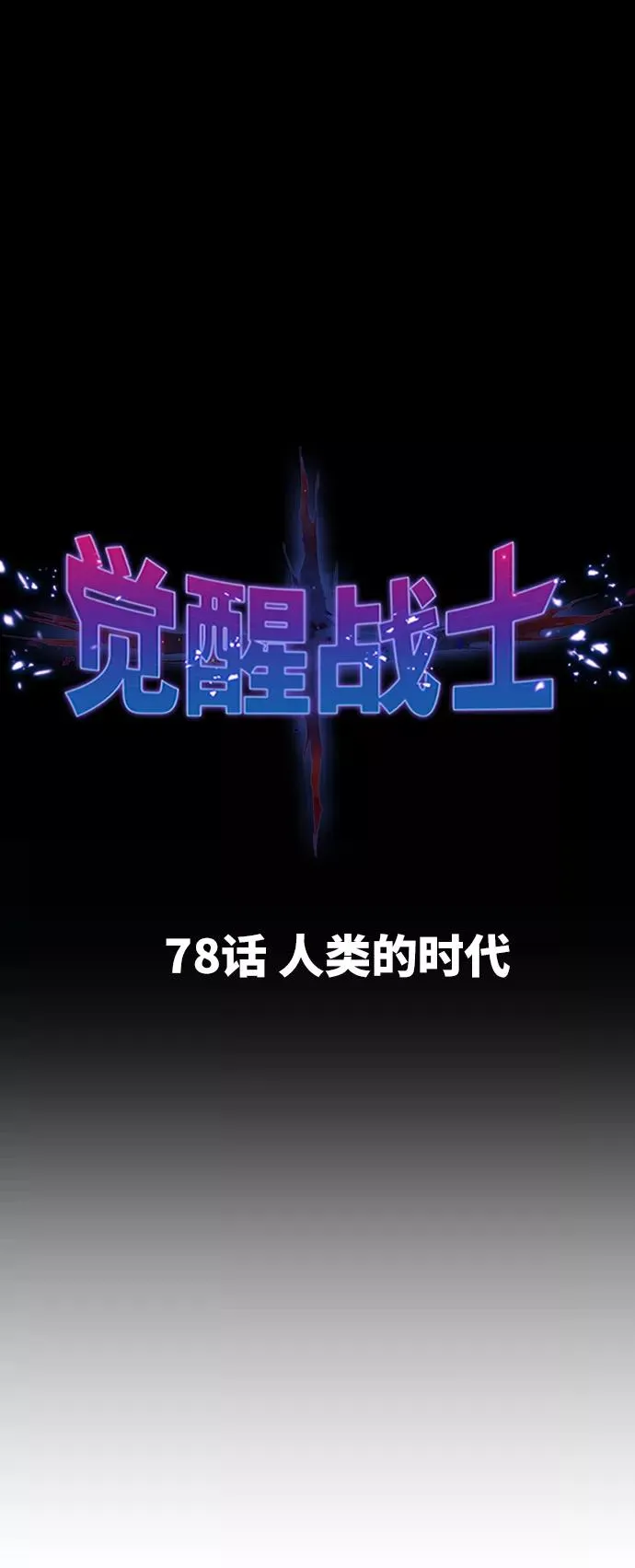 [第78话] 人类的时代15