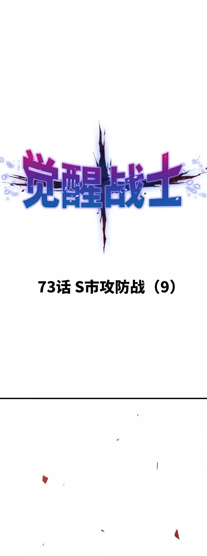 [第73话] S市攻防战（9）11