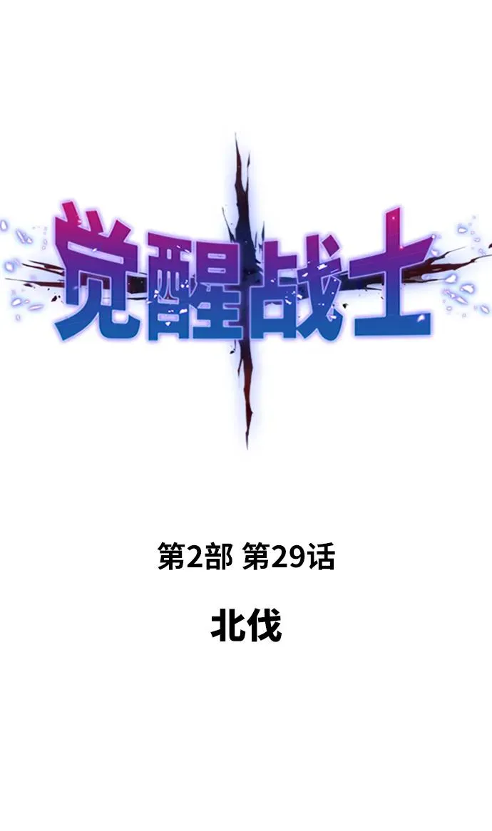 [第2部] 第29话 北伐1