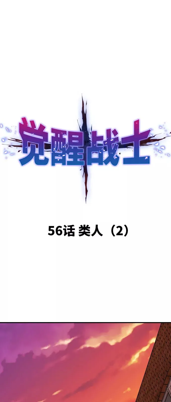 [第56话] 类人（2）10