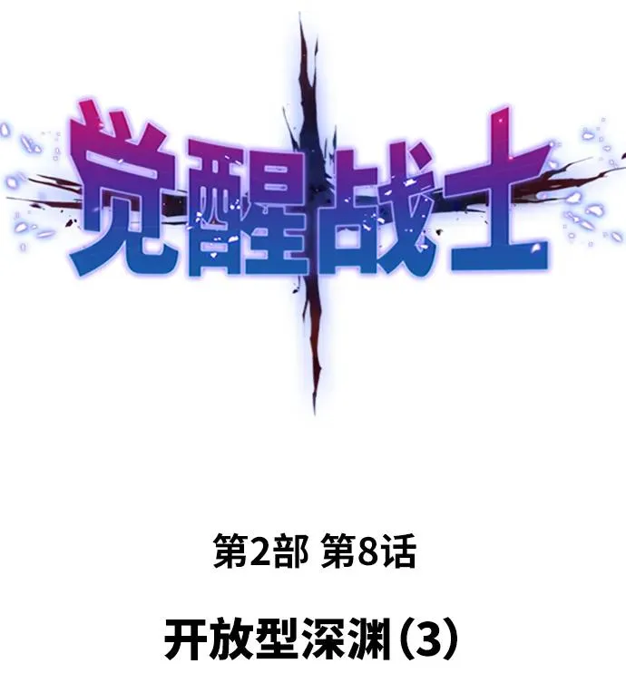 [第2部] 第8话 开放型深渊（3）1