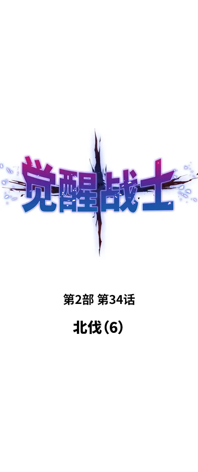[第2部] 第34话 北伐（6）5