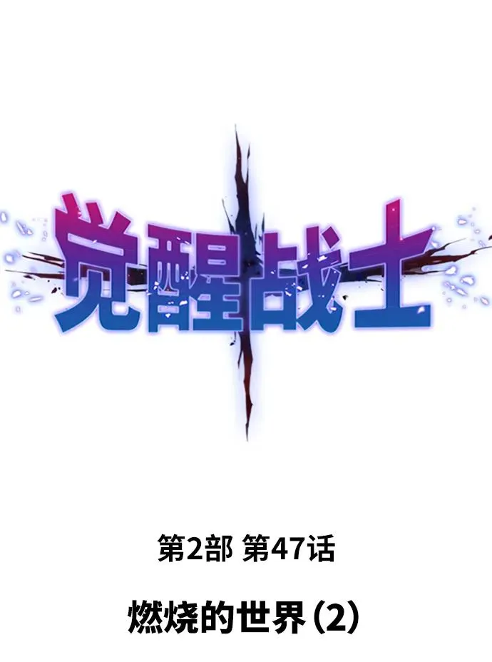 [第2部] 第47话 燃烧的世界（2）1