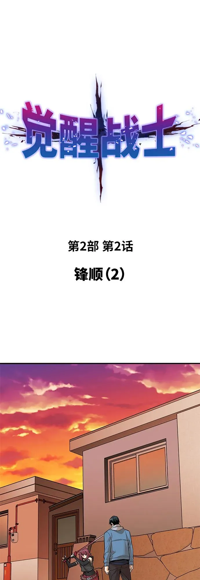 [第2部] 第2话 锋顺（2）17