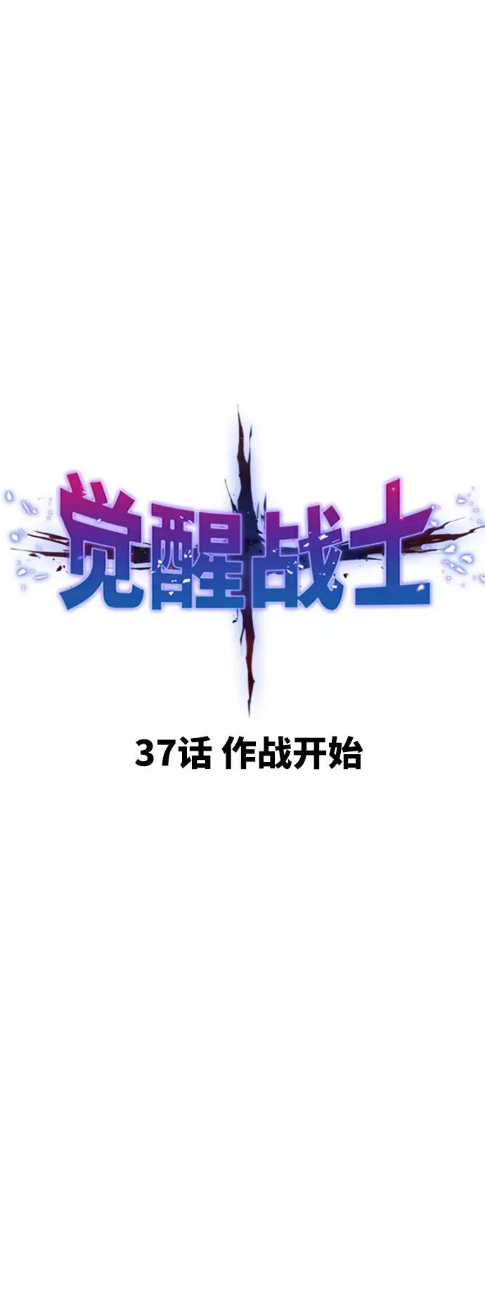 [第37话] 作战开始9