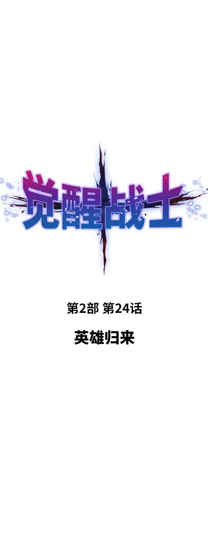 [第2部] 第24话 英雄归来39