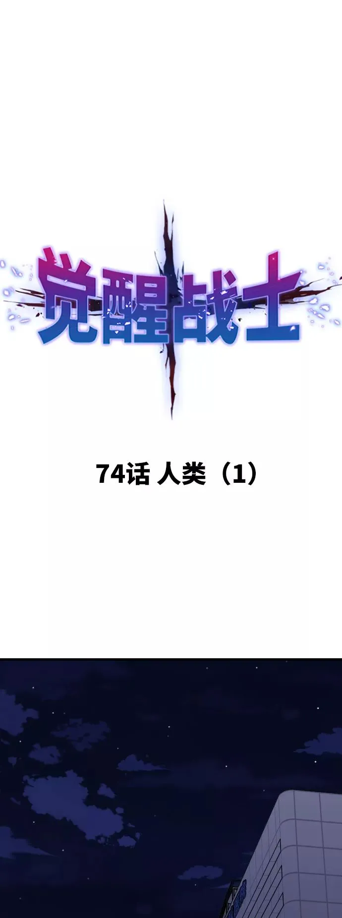 [第74话] 人类（1）14
