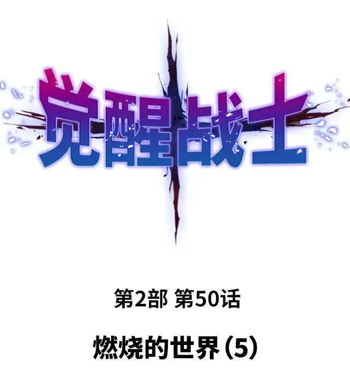 [第2部] 第50话 燃烧的世界（5）1