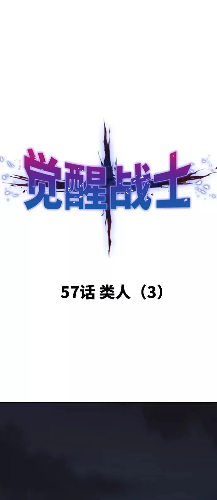 [第57话] 类人（3）10