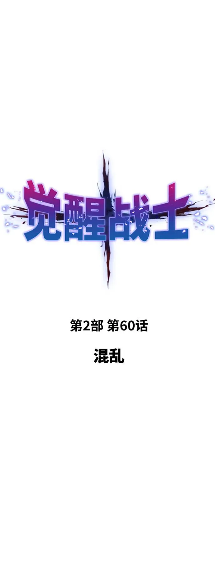 [第2部] 第60话 混乱7
