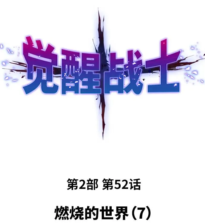 [第2部] 第52话 燃烧的世界（7）1