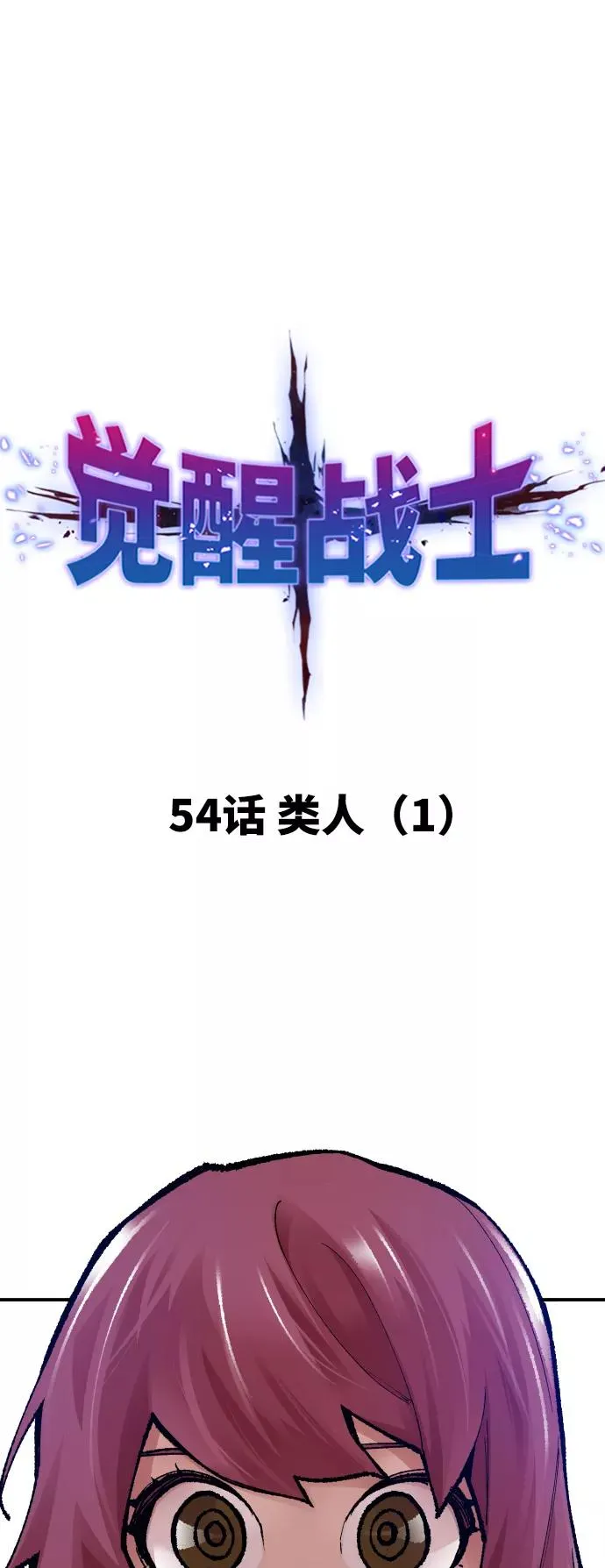 [第55话] 类人（1）10