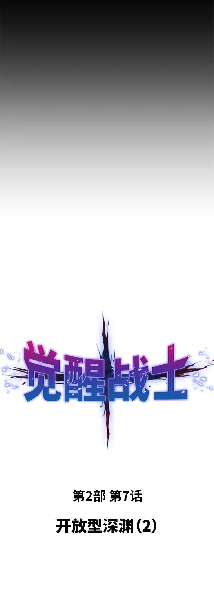 [第2部] 第7话 开放型深渊（2）14