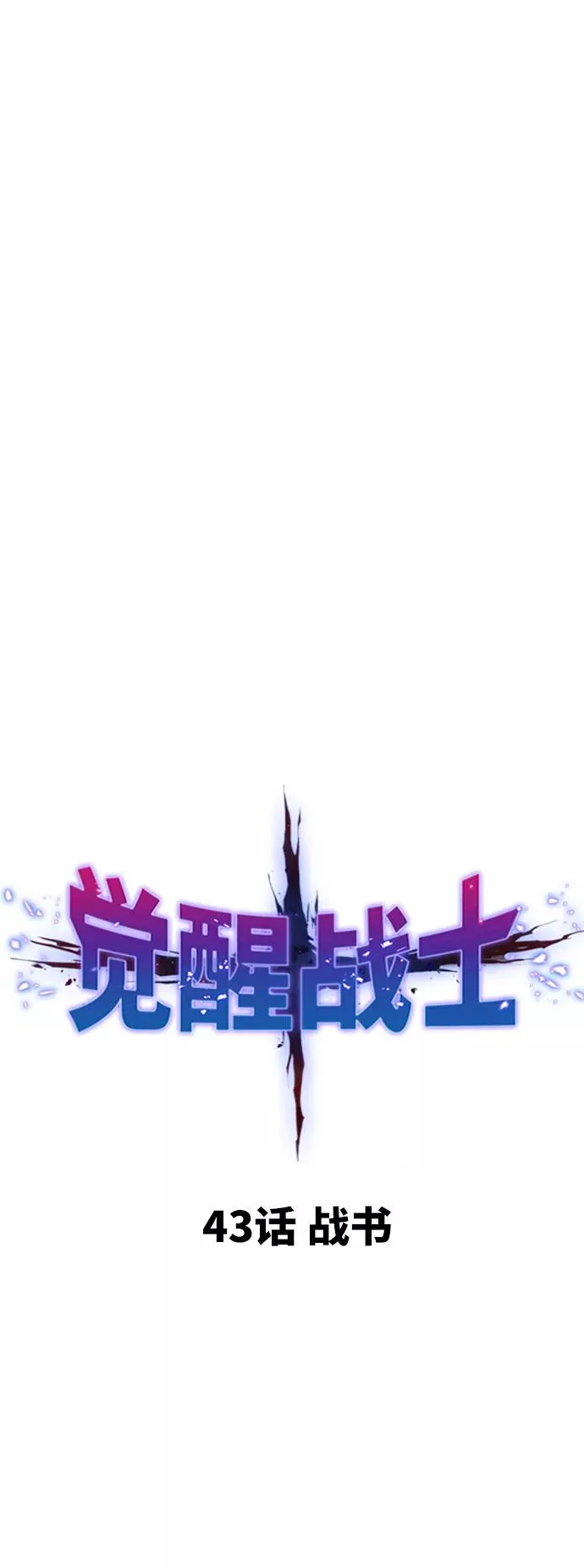 [第43话] 战书10