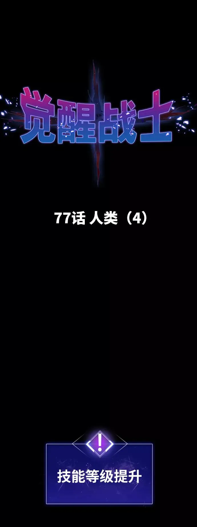 [第77话] 人类（4）13