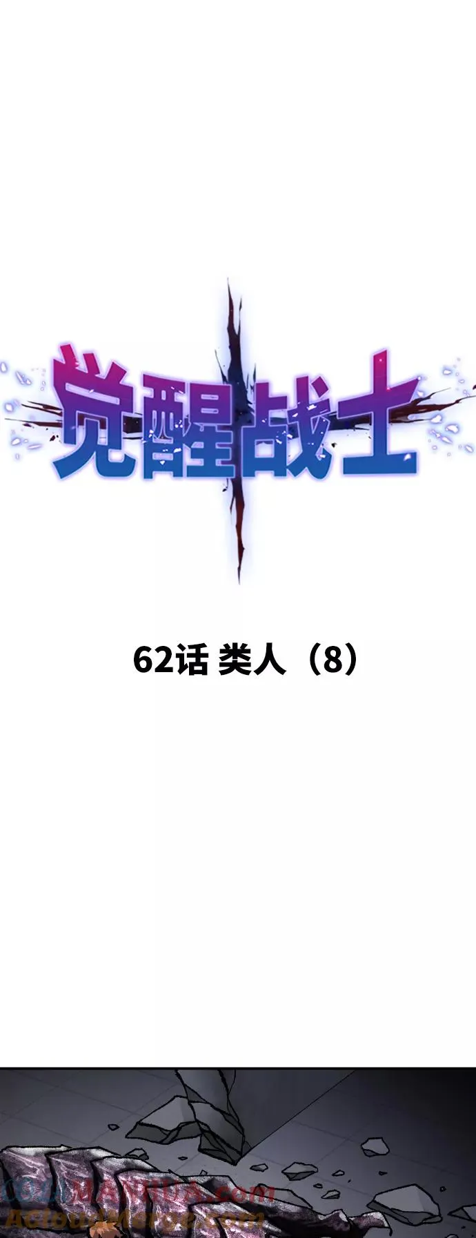 [第62话] 类人（8）12