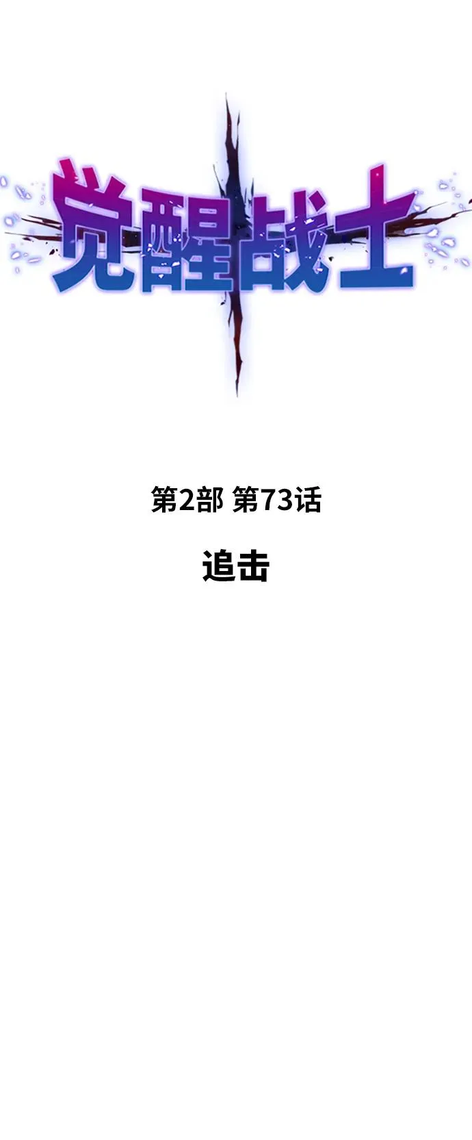 [第2部] 第73话 追击9