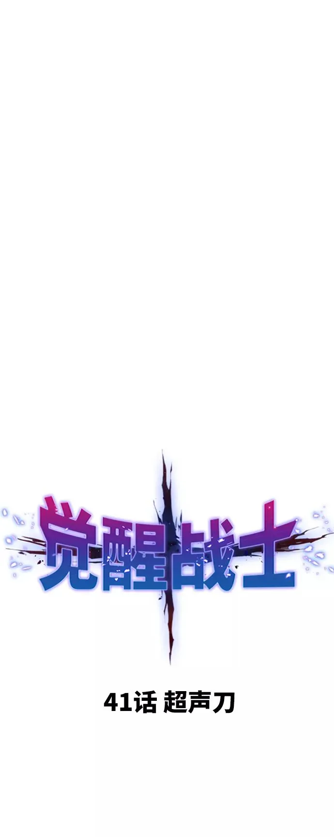 [第41话] 超声刀10