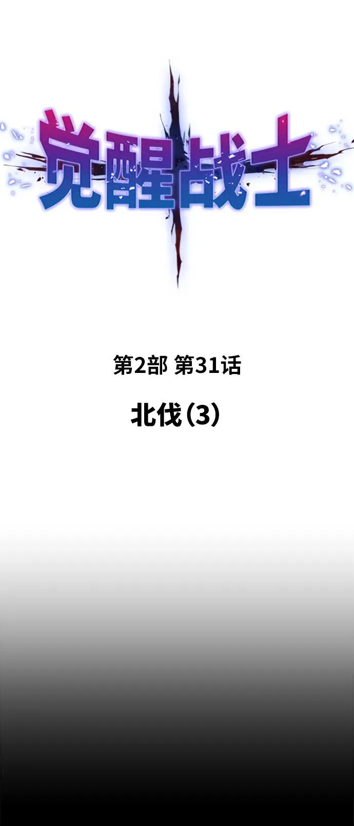 [第2部] 第31话 北伐（3）1