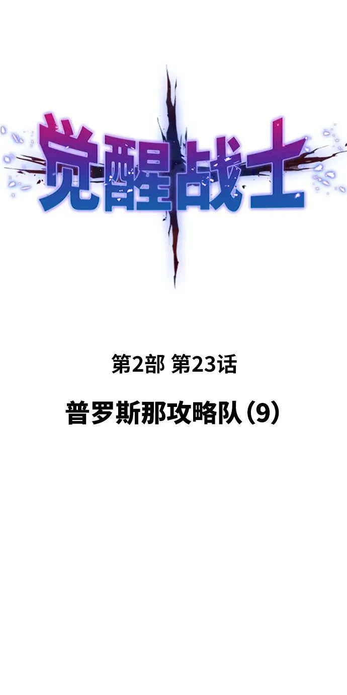 [第2部] 第23话 普罗斯那攻略队（9)1