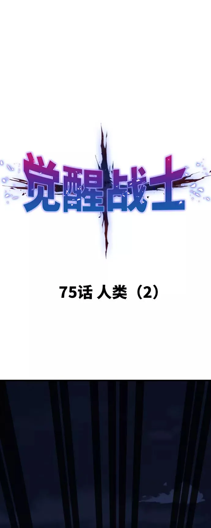 [第75话] 人类（2）10