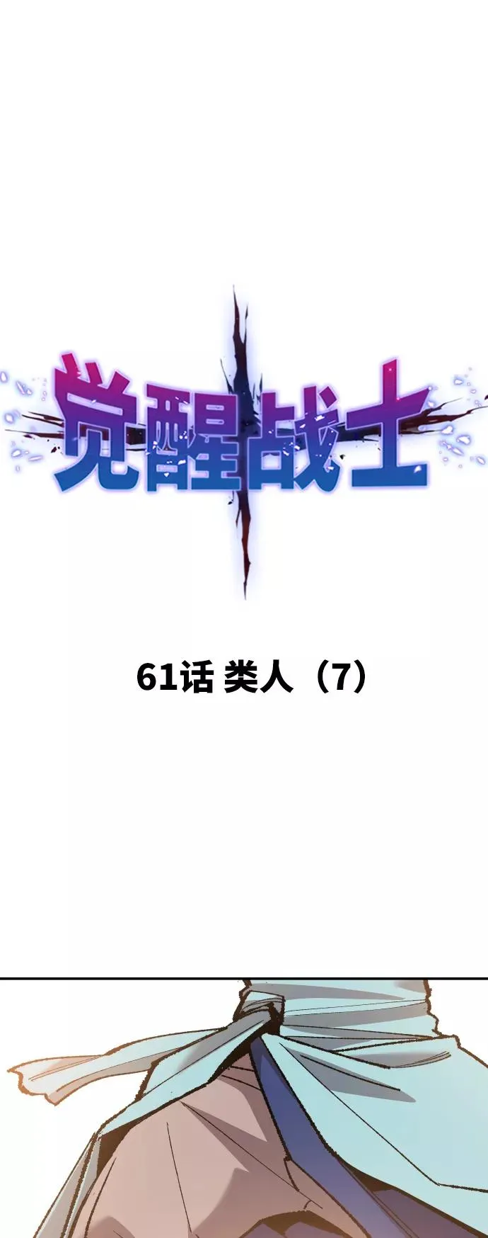 [第61话] 类人（7）13